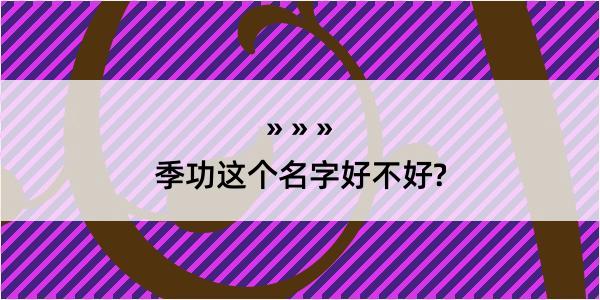 季功这个名字好不好?