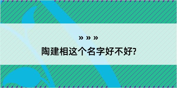 陶建相这个名字好不好?