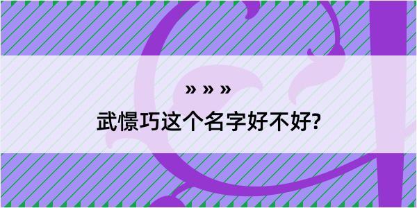 武憬巧这个名字好不好?