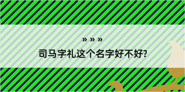 司马字礼这个名字好不好?