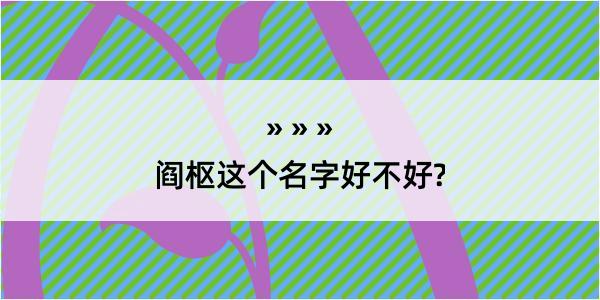 阎枢这个名字好不好?