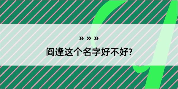 阎逢这个名字好不好?