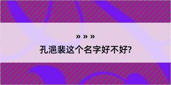 孔浥裴这个名字好不好?