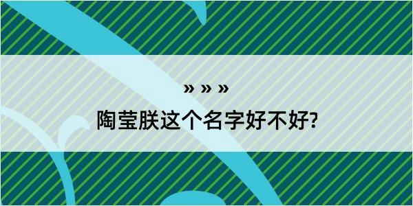 陶莹朕这个名字好不好?