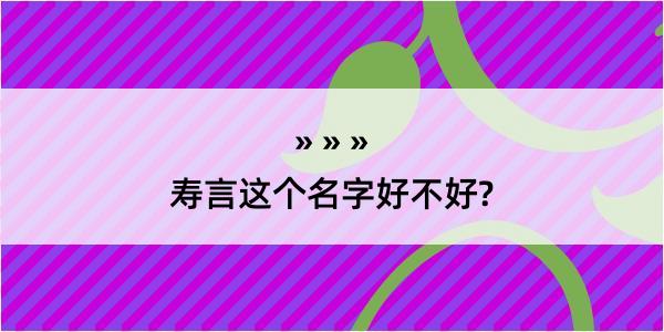 寿言这个名字好不好?