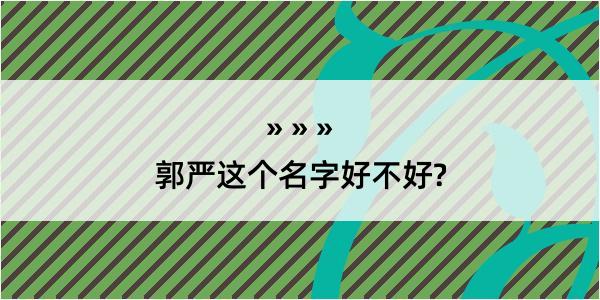 郭严这个名字好不好?