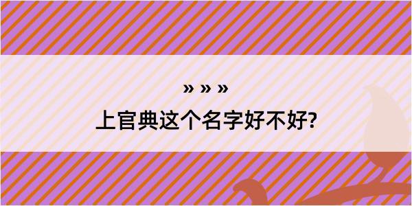 上官典这个名字好不好?