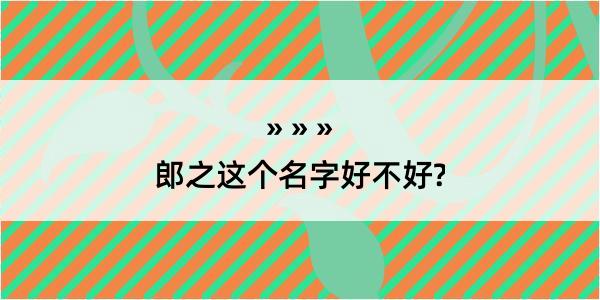 郎之这个名字好不好?