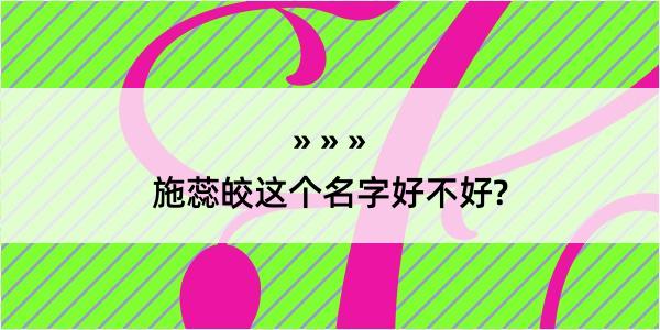 施蕊皎这个名字好不好?