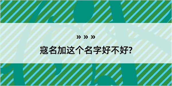 寇名加这个名字好不好?