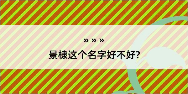 景棣这个名字好不好?