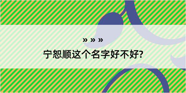 宁恕顺这个名字好不好?