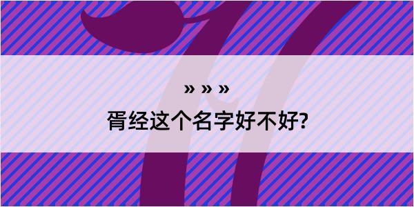 胥经这个名字好不好?