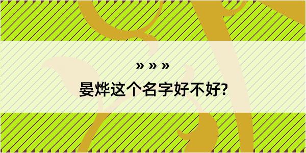 晏烨这个名字好不好?