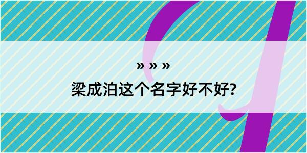 梁成泊这个名字好不好?