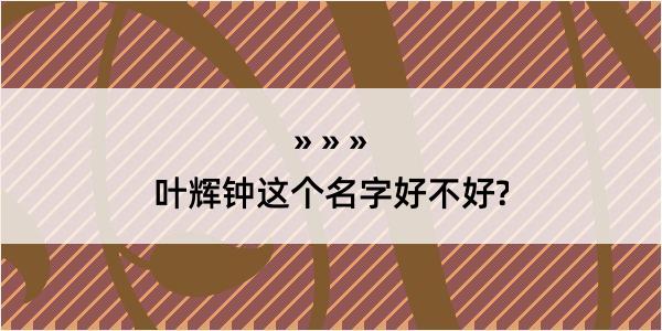 叶辉钟这个名字好不好?