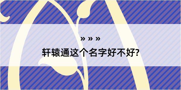 轩辕通这个名字好不好?