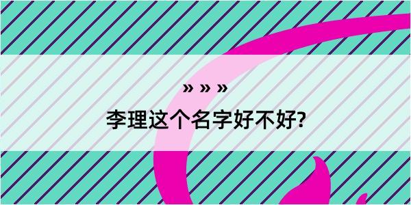 李理这个名字好不好?