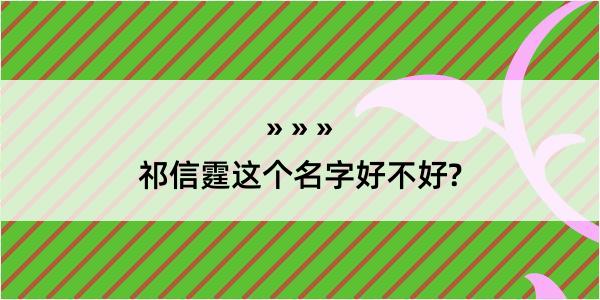 祁信霆这个名字好不好?