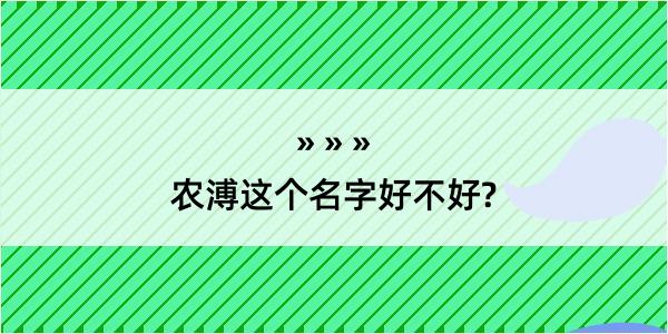 农溥这个名字好不好?