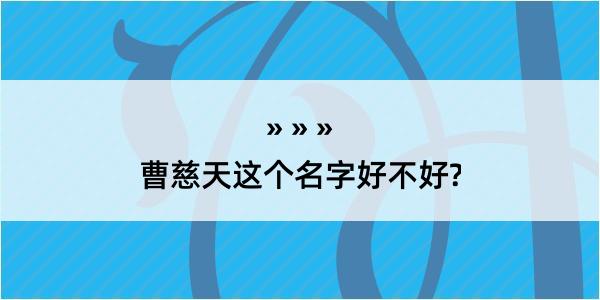 曹慈天这个名字好不好?