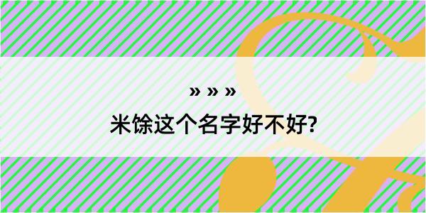 米馀这个名字好不好?