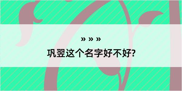 巩翌这个名字好不好?