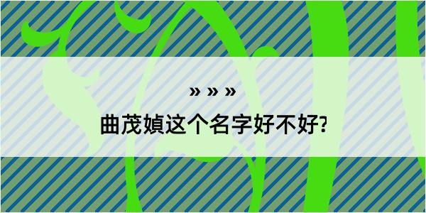 曲茂媜这个名字好不好?