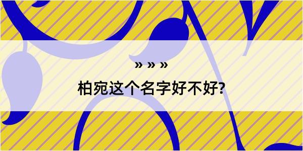 柏宛这个名字好不好?