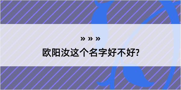 欧阳汝这个名字好不好?