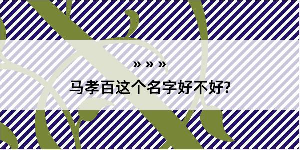 马孝百这个名字好不好?