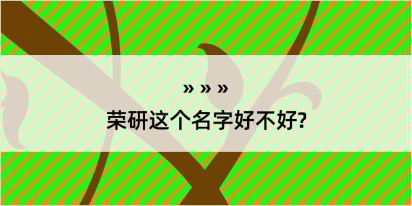 荣研这个名字好不好?