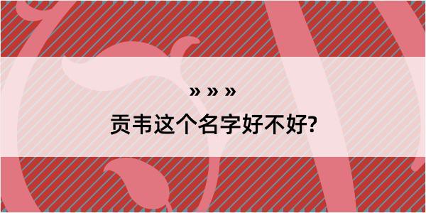 贡韦这个名字好不好?