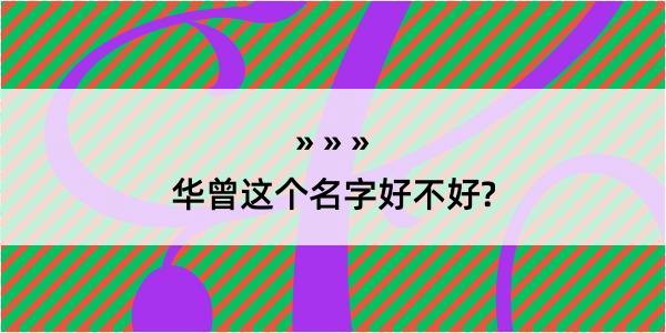 华曾这个名字好不好?