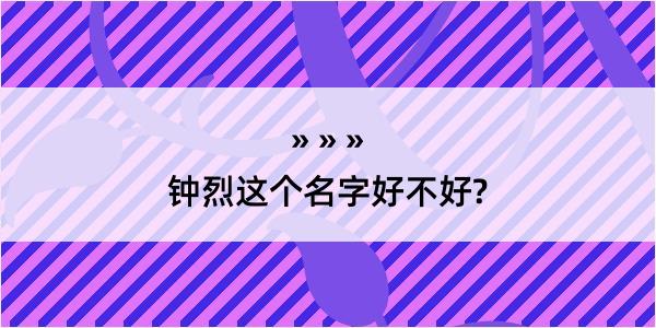 钟烈这个名字好不好?