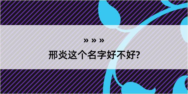 邢炎这个名字好不好?