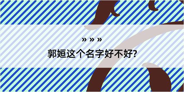 郭姮这个名字好不好?