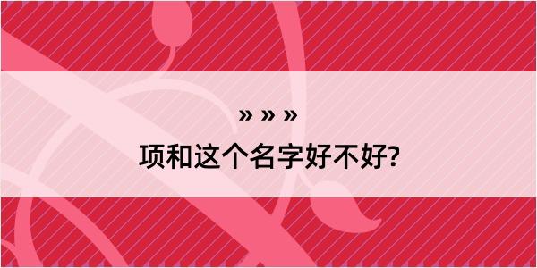 项和这个名字好不好?