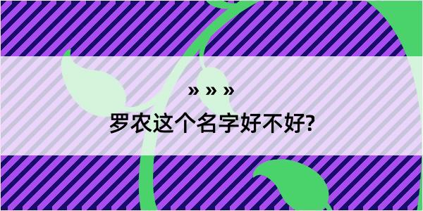 罗农这个名字好不好?