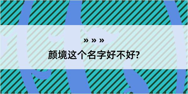 颜境这个名字好不好?