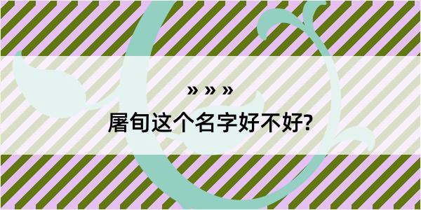 屠旬这个名字好不好?