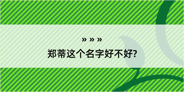 郑蒂这个名字好不好?