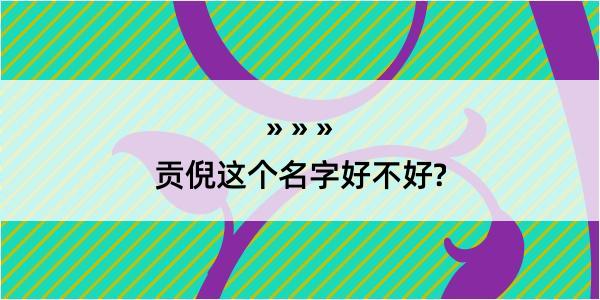 贡倪这个名字好不好?