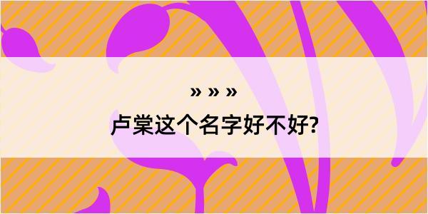 卢棠这个名字好不好?