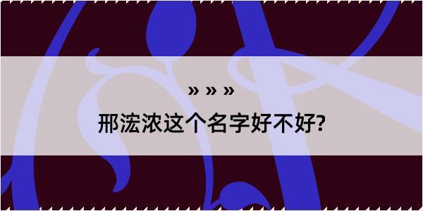 邢浤浓这个名字好不好?