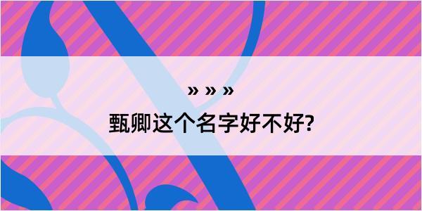 甄卿这个名字好不好?