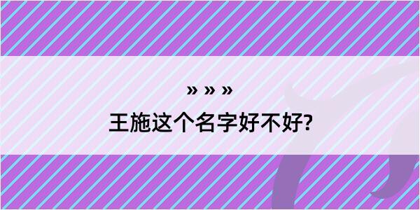 王施这个名字好不好?