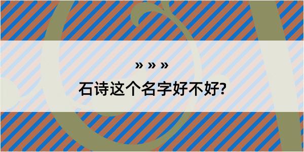 石诗这个名字好不好?