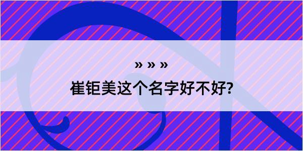 崔钜美这个名字好不好?