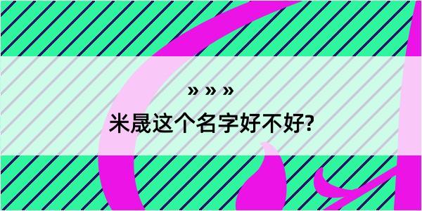 米晟这个名字好不好?